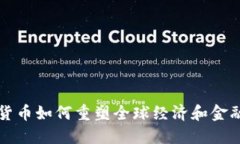 加密货币如何重塑全球经济和金融体系