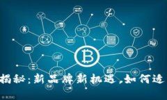 BitKeep钱包更名揭秘：新品牌新机遇，如何适应区