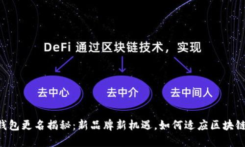 BitKeep钱包更名揭秘：新品牌新机遇，如何适应区块链钱包市场