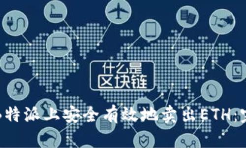 如何在B特派上安全有效地卖出ETH：完整指南