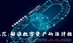 加密货币的规范：解读数字资产的法律框架与市