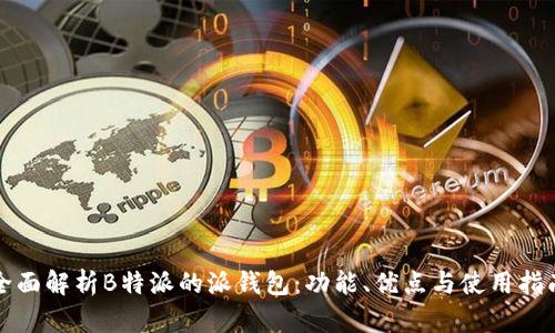 全面解析B特派的派钱包：功能、优点与使用指南