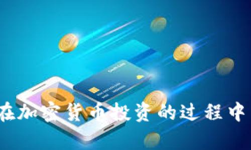 特派刀锋支持DOT吗？

特派刀锋, DOT, 支持, 加密货币, 交易平台/guanjianci

在当今快速发展的区块链和加密货币世界中，选择合适的交易平台无疑是每一个投资者的重要决策。特派刀锋作为一种新兴的交易工具，是否支持DOT（Polkadot）这样的加密货币，成为了用户广泛关心的问题。在此，我将为您详细介绍特派刀锋的特点，DOT的基本信息以及两者之间的关系，并探讨相关问题。

### 1. 特派刀锋是什么？

特派刀锋是一种数字资产交易工具，它设计的初衷是为了增强用户在加密货币市场的交易体验。特派刀锋具备现代化的用户界面和高效的交易执行能力，旨在为用户提供便捷且安全的交易操作。特派刀锋不仅可以在主流交易所进行交易，还支持各种加密货币，包括一些小众币种。

特派刀锋的几个核心特点包括：
ul
    listrong用户友好界面：/strong特派刀锋提供了易于导航的界面，用户更容易找到他们所需的工具和信息。/li
    listrong快速交易执行：/strong平台采用高效的交易引擎，确保用户能够快速、精准地完成交易。/li
    listrong安全性：/strong特派刀锋采用先进的安全措施来保护用户资产，十分重视用户信息的隐私保护。/li
    listrong多币种支持：/strong平台支持多种加密货币交易，适合不同的投资者需求。/li
/ul

### 2. DOT（Polkadot）是什么？

Polkadot（DOT）是一个旨在促进多链互通和共享安全的区块链协议。它提供了一种实现不同区块链之间通讯和交互的方式，从而形成一个互联的多链生态系统。DOT是平台的原生数字货币，主要用于治理、网络安全和链间交易费用的支付。

Polkadot的几个关键特点包括：
ul
    listrong互操作性：/strong通过其独特的架构，Polkadot可以将不同的区块链连接在一起，促进信息和资产的跨链转移。/li
    listrong共享安全：/strong所有通过Polkadot连接的区块链都能享有安全性，因为它们都共享同一个验证机制。/li
    listrong可升级性：/strongPolkadot网络具有较强的可升级性，可以通过链上治理的方式不断完善与更新，避免了链的硬分叉问题。/li
/ul

### 3. 特派刀锋支持DOT吗？

关于特派刀锋是否支持DOT，目前的情况是，平台上支持DOT交易。在特派刀锋的交易界面，用户可以选择DOT作为交易对，并进行相关的买入或卖出操作。

支持DOT的交易对，让投资者能够轻松进入Polkadot生态，享受其技术所带来的便利。同时，特派刀锋还为DOT的交易提供实时行情，用户可以根据市场波动做出更合理的投资决策。

然而，用户在使用特派刀锋进行DOT交易时，应注意以下几点：
ul
    listrong市场风险：/strong加密货币市场波动极大，投资者应根据自身的风险承受能力进行交易。/li
    listrong手续费：/strong每个平台都有其交易手续费，特派刀锋的手续费水平在用户交易前应有所了解，以免增加不必要的成本。/li
    listrong安全性：/strong尽管特派刀锋有较强的安全性，但用户也应采取相应的安全措施，保护自己的账户和资产。/li
/ul

### 问题讨论

为了更深入地探讨这个主题，我将提出并逐个回答5个相关问题。

#### 问题1：如何在特派刀锋上进行DOT交易？

如何在特派刀锋上进行DOT交易？

在特派刀锋上进行DOT交易的步骤相对简单，以下是详细的操作流程：

ol
    listrong注册账户：/strong如果您还没有特派刀锋的账户，请前往官方网站进行注册。填写相关信息并完成身份验证。/li
    listrong存入资产：/strong完成注册后，您需要在平台上存入一定的资金。支持的资产包括法币和其他加密货币，您可以通过银行转账或加密货币转账的方式进行存款。/li
    listrong选择DOT交易对：/strong存入资金后，您可以在交易界面中找到DOT的相关交易对。选择您想要进行的交易对，如“DOT/BTC”或“DOT/USDT”。/li
    listrong下单交易：/strong根据市场行情输入您的买入或卖出数量，并选择适合的订单类型（市价单或限价单），然后提交订单。系统将会根据市场情况执行您的交易。/li
    listrong查看交易记录：/strong完成交易后，您可以在账户交易记录中查看您的DOT交易情况以及余额变化。/li
/ol

建议用户在交易前多了解市场动态，使用特派刀锋提供的实时图表和分析工具，以做出更明智的交易选择。

#### 问题2：特派刀锋的安全性如何？

特派刀锋的安全性如何？

安全性是任何一个数字资产交易平台的重要考量标准。特派刀锋在安全性方面采取了多种措施以保护用户资产安全：

ul
    listrong资产分离：/strong特派刀锋将用户的数字资产与平台的运营资产进行分离，确保用户的资金不会在平台运营过程中受到影响。/li
    listrong双重认证：/strong用户在登录账户时，特派刀锋支持双重认证，增强账户的安全性。用户需在登录时输入密码和从手机应用生成的动态验证码。/li
    listrong监控系统：/strong平台建立了专业的安全监控系统，能够实时监控异常交易行为，采取相应措施快速响应，保护用户资金安全。/li
    listrong定期审计：/strong特派刀锋还会定期进行内部和外部安全审计，以确保系统的安全性和可靠性。/li
/ul

尽管特派刀锋已采取多种安全措施，但用户仍需增强安全意识，定期更改密码、启用双重认证，并避免在公共网络环境中进行交易。

#### 问题3：DOT的投资前景如何？

DOT的投资前景如何？

Polkadot被认为是未来区块链技术重要的发展方向之一，其投资前景吸引了众多投资者的关注：

ul
    listrong技术优势：/strongPolkadot的独特架构和互操作性使其在多链生态中具备较强的竞争力，能够解决区块链孤岛的问题，形成更大的业务场景。/li
    listrong生态发展：/strong随着越来越多的项目选择在Polkadot上构建，DOT作为其原生代币的需求量增大，可能带来价格上涨的机会。/li
    listrong治理机制：/strongDOT代币持有者可参与链上治理，从而直接影响网络的未来发展，这种参与感和 ownership将吸引更多用户入场。/li
/ul

需要注意的是，尽管Polkadot具备发展潜力，但加密货币市场的波动性极大，投资者需根据自身风险承受能力谨慎投资。研究市场动态、分析项目进展，以及关注行业新闻，都是帮助投资者做出理性决策的重要方法。

#### 问题4：共识机制对特派刀锋的影响是什么？

共识机制对特派刀锋的影响是什么？

共识机制是区块链运行的基础，影响着交易的安全性和效率。Polkadot采用的是Nominated Proof-of-Stake（NPoS）共识机制，此机制对特派刀锋等交易平台具有以下影响：

ul
    listrong交易速度：/strong由于NPoS允许更多节点参与验证，能有效提升交易的处理速度，这使得用户在特派刀锋上进行交易时能享受更加流畅的体验。/li
    listrong安全性：/strong共识机制的设计增强了网络的安全性，降低了攻击成本，确保用户的交易记录和资产安全性。/li
    listrong降低手续费：/strongNPoS共识机制通过经济激励机制，鼓励用户参与和维持网络运行，合理控制交易手续费，有助于降低用户在特派刀锋上的交易成本。/li
/ul

对于特派刀锋用户而言，了解共识机制对交易体验的影响，有助于作出更为明智的投资决策和选择合适的交易时机。

#### 问题5：如何选择适合自己的交易平台？

如何选择适合自己的交易平台？

选择适合自己的交易平台是每位投资者都需要认真考虑的问题，以下是一些实用的建议：

ul
    listrong市场声誉：/strong研究交易平台的声誉和用户评价，了解其在市场中的表现和用户反馈。当用户普遍反映交易平台的稳定性和安全性较高时，该平台通常具有更高的可信度。/li
    listrong支持的资产：/strong选择支持您想要交易的加密资产的平台。如果您对DOT感兴趣，确保平台上有相应的交易对。/li
    listrong手续费结构：/strong不同平台的手续费结构可能差异较大，用户需要了解每笔交易的费用，尽量选择费用较低的交易平台。/li
    listrong用户体验：/strong交易界面的设计、易用性和响应速度直接影响交易体验，用户可以通过试玩演示账户来评估平台的使用感受。/li
    listrong安全措施：/strong了解平台的安全措施，尤其是资产存储、用户身份验证等方面，确保您的账户安全。/li
/ul

综上所述，选择合适的交易平台一个综合性考虑的过程，投资者应结合自身需求，寻找最适合自身投资策略和习惯的平台。

以上就是关于特派刀锋支持DOT的详细介绍以及相关问题的解答。希望这些信息能够帮助您更好的了解特派刀锋和DOT的关系，也希望大家在加密货币投资的过程中能保持理性，做出明智的决策。