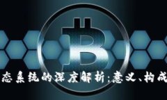 加密货币生态系统的深度解析：意义、构成与未