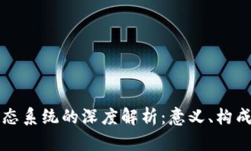 加密货币生态系统的深度解析：意义、构成与未来展望