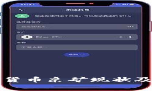 蒙古加密货币采矿现状及前景分析