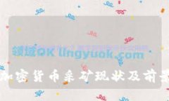 蒙古加密货币采矿现状及前景分析