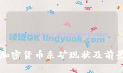 蒙古加密货币采矿现状及前景分析