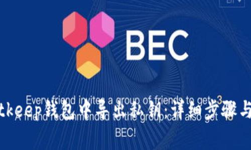 如何在Bitkeep钱包中导出私钥：详细步骤与注意事项