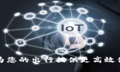 B特派加油站：为您的出行提供更高效便利的加油