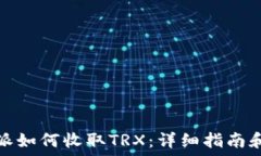  比特派如何收取TRX：详细指南和技巧
