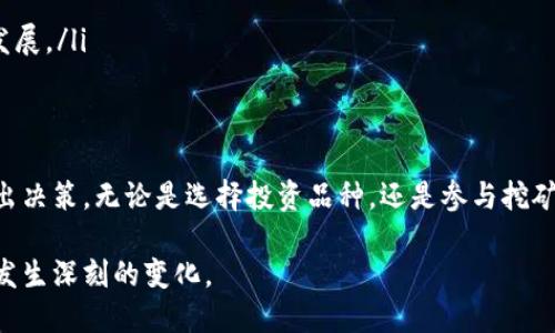   购买加密货币的前景：投资与风险并存的数字时代 / 
 guanjianci 加密货币,投资前景,市场波动,区块链技术 /guanjianci 

引言
在过去的十年里，随着区块链技术的崛起，加密货币迅速成为全球投资者关注的焦点。比特币以其惊人的价格上涨引发一场革命，带动了一系列新的货币如以太坊、Ripple等的出现。购买加密货币的前景看似充满希望，但它所蕴含的风险和市场波动也令人警惕。

了解加密货币
加密货币是一种通过密码学技术创建的数字货币，旨在在安全和去中心化的方式下进行交易。与传统货币不同，它们并不依赖于中央银行或任何国家政府的支持。如今，全球有数千种加密货币存在，投资者需要深入了解这些货币的特性以及它们背后的技术。

为何投资加密货币
投资加密货币的理由多种多样，主要包括：
ul
    listrong潜在收益：/strong许多投资者投身加密货币市场是因为其高收益潜力。比特币在2010年的价值只有几美分，而在2021年底已达到近65000美元。/li
    listrong分散投资风险：/strong加密货币提供了一种新的投资渠道，可以帮助投资者分散其投资组合中的风险，尤其是在股市动荡的时候。/li
    listrong技术前景：/strong区块链技术的潜力让很多投资者看好这一领域。许多公司正在探索如何利用这一技术，增强透明度和安全性。/li
/ul

市场波动性与风险
尽管加密货币市场有着巨大的盈利潜力，但也伴随着巨大的风险。市场价格波动剧烈，投资者在短时间内可能会遭遇大幅亏损。以下是一些主要的风险：
ul
    listrong价格波动：/strong加密货币的价格波动异常剧烈，受到市场供需、投资者心理、监管政策等多种因素影响。/li
    listrong安全性问题：/strong虽然区块链技术相对安全，但加密货币交易所和钱包仍可能成为黑客攻击的目标，以至于投资者面临资金损失的风险。/li
    listrong监管风险：/strong各国在加密货币领域的政策和态度各不相同，未来的政策变化可能会影响市场行情。/li
/ul

购买加密货币的途径
现如今，购买加密货币已成为一项相对简单的操作。在此了解几种常见的购买方式：
ul
    listrong交易所购买：/strong许多在线交易所如Coinbase、Binance、Huobi等提供了加密货币的买卖，投资者可以通过注册账户进行交易。/li
    listrong场外交易：/strong对于大额交易，场外交易通常更安全，更具隐私性。/li
    listrong挖矿：/strong一些投资者选择通过自己的计算机进行挖矿，以获取加密货币的奖励。/li
/ul

如何评估加密货币的价值
评估加密货币的价值是投资决策中的一个重要环节。以下是一些评估标准：
ul
    listrong市场资本：/strong市值是评估加密货币的重要指标，是其流通总量与市场价格的乘积。/li
    listrong技术基础：/strong技术背景和团队的实力、项目的目标及发展前景也能影响其价值。/li
    listrong市场需求：/strong分析加密货币的实际应用场景及用户需求，比如是否有实际的产品或服务。/li
/ul

5个相关问题

1. 加密货币的未来前景如何？
相比于传统金融市场，加密货币仍处于早期阶段，未来的发展潜力巨大。全球范围内对加密货币的接受度正逐渐上升，越来越多的公司开始接受加密货币作为支付手段。金融科技的发展和区块链技术的进步也为加密货币未来的应用奠定了基础。此外，央行数字货币的兴起可能为加密货币提供更多的合法性和市场认可度。

然而，加密货币的未来也面临着一系列挑战。首先是监管方面的压力，许多国家正在研究如何规范加密货币和区块链技术。其次，市场的剧烈波动可能会让许多新投资者望而却步。另外，安全性问题依然是一个重大隐忧，黑客攻击、技术漏洞等风险随时可能给投资者带来损失。

2. 如何选择适合自己的加密货币？
在选择加密货币时，投资者应该首先明确自己的投资目标和风险承受能力。以下步骤可以帮助您做出更明智的决策：
ul
    listrong了解市场：/strong关注市场排名、市场趋势、历史价格波动等信息，选择经过验证的项目。/li
    listrong研究白皮书：/strong项目的白皮书是核心的技术文件，投资者应该仔细阅读，评估项目的可信性和技术优势。/li
    listrong参与社区：/strong加入相关社区、论坛，与其他投资者交流，获取第一手的市场动态和投资建议。/li
    listrong风险评估：/strong明确每个加密货币的投资风险以及潜在的回报，避免追逐热点和盲目投资。/li
/ul

3. 加密货币投资应该如何分散风险？
共同投资的原则是“不要把鸡蛋放在同一个篮子里”。在加密货币投资中，通过以下方式可以有效分散风险：
ul
    listrong多样化投资组合：/strong投资者可以考虑多个加密货币，降低单一货币价格波动的影响。/li
    listrong采用不同的交易策略：/strong包括持有策略、定投策略等，以适应不同市场环境。/li
    listrong设定止损和止盈：/strong合理设定止损和止盈点，避免在市场出现剧烈波动时造成的重大损失。/li
/ul

4. 参与挖矿是否值得？
挖矿是一种通过计算机处理复杂算法来验证交易并获取加密货币的过程。参与挖矿是否值得，取决于多个因素：
ul
    listrong技术难度：/strong随着越来越多的人参与挖矿，竞争加剧，技术难度不断增加，挖矿的收益也随之减少。/li
    listrong硬件成本：/strong高效的挖矿需要强大的计算硬件，而其成本可能相当高，投资回报期可能较长。/li
    listrong电费开支：/strong挖矿过程中电力消耗巨大，在一些电价较高的地区，挖矿的支出可能会超过收益。/li
/ul

5. 政策和监管对加密货币市场的影响有哪些？
随着加密货币市场的快速发展，政策和监管的关注度也在加大。这些政策和监管的变化可能会对市场产生重大的影响：
ul
    listrong法律合规性：/strong不同国家对加密货币的态度各异，监管政策的制定将决定加密货币合法交易的框架。/li
    listrong市场信心：/strong监管的透明度和可预见性将影响投资者对加密货币市场的信心，进而影响价格波动和交易量。/li
    listrong合规成本：/strong监管政策的加强可能会导致企业和投资者在合规方面的成本增加，这可能会让部分小型项目难以生存和发展。/li
/ul

总结
购买加密货币的前景是不确定的，尽管其潜力巨大，但高风险同样不容忽视。投资者应基于理性判断进行投资，在充分了解市场的基础上做出决策。无论是选择投资品种，还是参与挖矿，甚至是对市场政策的研究，都是保障个人财富增长的重要环节。

在这个数字化的时代，加密货币给我们的生活和经济带来了新的变化。未来，随着技术的进步和市场的成熟，加密货币的市场格局将可能会发生深刻的变化。
