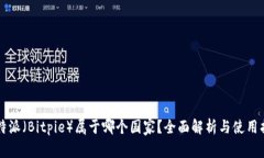 比特派（Bitpie）属于哪个国家？全面解析与使用