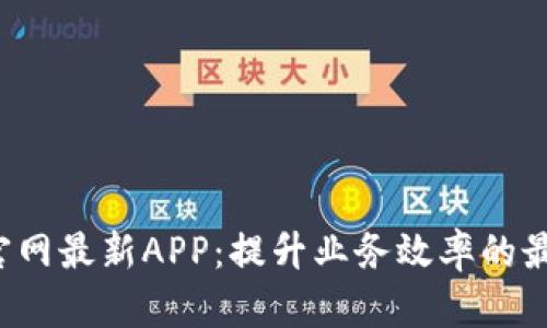 探索B特派官网最新APP：提升业务效率的最佳解决方案