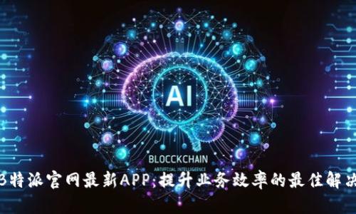 探索B特派官网最新APP：提升业务效率的最佳解决方案