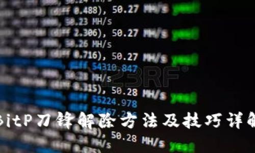 BitP刀锋解除方法及技巧详解