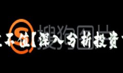 加密货币值不值？深入分析投资前景与风险