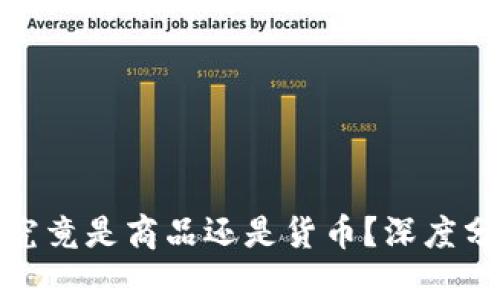 加密货币究竟是商品还是货币？深度分析与讨论
