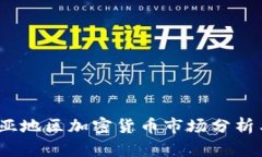 2023年欧亚地区加密货币市场分析与发展趋势