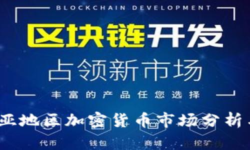 2023年欧亚地区加密货币市场分析与发展趋势