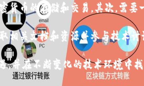   DHT加密货币：革命性去中心化技术的未来前景 / 

 guanjianci DHT, 加密货币, 去中心化, 区块链 /guanjianci 

随着区块链技术的不断发展，加密货币已经成为全球金融体系中不可忽视的一部分。在这场变革中，DHT（Distributed Hash Table）加密货币凭借其独特的去中心化特性和强大的应用潜力，正逐渐受到关注。DHT技术不仅能够提高数据存储与检索的效率，还在保障安全性方面表现出色。本文将深入探讨DHT加密货币的概念、优势、技术架构以及未来发展方向。

DHT加密货币的基本概念
DHT加密货币是基于DHT技术的数字货币，它利用分布式哈希表来实现去中心化的数据存储和传输。在传统的网络架构中，数据通常存储在中心服务器上，这种模式存在单点故障的风险，而DHT技术则通过将数据分散到全球多个节点来有效解决这一问题。在DHT网络中，每个节点都可以参与数据存储与查询，从而实现更高的安全性和系统稳定性。

DHT技术的优势
DHT技术在加密货币领域的应用带来了多个优势：
ul
    listrong去中心化：/strongDHT网络的每个节点都是独立的，任何一个节点的失败不会影响整个网络的运行。/li
    listrong抗审查能力：/strongDHT网络的分布式特性使得其难以被审查和控制，从而提高用户的隐私保护。/li
    listrong高效性：/strongDHT能够通过高效的哈希算法快速定位数据，提高数据检索速度。/li
    listrong安全性：/strongDHT将数据分布存储在多个节点上，降低了数据丢失和被篡改的风险。/li
/ul

DHT加密货币的应用场景
DHT加密货币的特点使得其在多个领域都具备广泛的应用潜力：
ul
    listrong文件存储：/strong通过DHT技术，用户可以安全地存储和共享文件，避免了传统云存储服务商的限制和风险。/li
    listrong去中心化交易平台：/strongDHT可以作为分布式交易系统的基础，提供更安全、高效的交易体验。/li
    listrong智能合约：/strongDHT的安全性和可扩展性使得其成为智能合约实现的重要组成部分。/li
/ul

DHT加密货币的未来发展方向
随着人们对去中心化技术认识的加深，DHT加密货币的未来发展潜力巨大。以下几点为可能的发展方向：
ul
    listrong技术：/strong不断提升DHT的算法效率，推进网络的快速扩展，为更多应用场景提供支持。/li
    listrong政策合规：/strong在各国逐步加强对加密货币监管的背景下，DHT需要与政府部门合作，适应合规要求。/li
    listrong生态系统建设：/strong与其他区块链项目合作，扩大DHT的应用范围，建设更完整的生态系统。/li
/ul

相关问题探讨

1. DHT技术如何提升加密货币的安全性？
在当前的加密货币市场中，安全性是用户最关心的问题之一。DHT技术通过将数据分散存储在多个节点上，从根本上提高了数据的安全性。每个节点存储的数据是其他节点的一部分，任何一个节点的丢失或损坏不会导致整个系统的崩溃。同时，DHT利用哈希算法确保数据的完整性与不可篡改性，大大降低了数据处理中的潜在风险。

而且，DHT技术能够有效防止各种网络攻击，如DDoS（分布式拒绝服务攻击）。由于数据分散在多个节点上，若有部分节点受到攻击，其他节点仍然能够保持网络运行。这种冗余性和抗攻击性是DHT加密货币能够获得广泛关注的重要原因。

2. DHT加密货币是否会取代传统加密货币？
DHT加密货币作为一种新兴的技术解决方案，虽然具备了许多传统加密货币所不具备的优势，但是是否能够完全取代传统加密货币仍是一个值得探讨的问题。首先，传统加密货币如比特币、以太坊等已经建立了庞大的用户基础和强大的生态系统，这使得它们在短期内难以被完全取代。其次，DHT技术的推广与应用仍处于初期阶段，用户的接受度和信任度尚需进一步提升。

同时，DHT技术亦可以与传统加密货币相结合，形成新的发展模式。例如，通过结合DHT的去中心化特性与现有加密货币的成熟市场，可能会产生更加安全、灵活的金融工具。因此，DHT可能不会完全取代传统加密货币，而是作为一种补充技术，助力整个加密货币生态的更好发展。

3. 如何确保DHT网络的高效运行？
确保DHT网络的高效运行涉及多个方面。首先，网络的节点数量将直接影响DHT的性能，节点越多，网络的稳定性和安全性越高。因此，推动用户参与节点建设是提高网络效率的关键。此外，科技团队需要通过DHT算法，减少数据存储和查找的延迟，提升用户的体验。

另外，确保网络的高效运行也需要定期监测和治理。考虑到DHT网络的分布式特性，节点可能会出现离线或不稳定的情况。因此，必须设立有效的治理机制来保证节点的最佳状态，如建立激励机制，促使更多用户保持在线和参与节点的管理。

4. DHT加密货币的市场前景如何？
面对现在的加密货币市场，DHT加密货币展现出强大的潜力。随着去中心化理念的深入人心，用户对安全性和隐私保护的需求不断增加，而DHT正好迎合了这一市场趋势。越来越多的项目开始探索DHT技术的应用，包括去中心化存储、去中心化交易所等，这些都表明DHT加密货币的市场需求正在逐步上升。

然而，DHT加密货币的市场前景并非没有挑战。一方面，技术的发展需要资金和时间的支持，许多DHT项目在早期面临资金不足的问题；另一方面，市场的竞争也异常激烈，许多项目同样在追求去中心化的技术解决方案。因此，DHT加密货币在未来的市场竞争中，需要不断创新和合作，才能确保其市场地位。

5. 加入DHT网络需要什么？如何参与？
对于希望加入DHT网络的用户而言，参与并不复杂。首先，用户需要选择一个支持DHT技术的钱包或平台，此类平台通常会提供易于使用的用户界面，用户可以轻松进行加密货币的存储和交易。其次，需要一定量的DHT加密货币作为参与的基础，以便进行节点的创建或参与网络的治理。

此外，用户还需了解DHT网络的运作规则，了解如何自己的节点以提升网络性能。对于开发者而言，参与DHT网络则可能需要一定的技术背景，用户可以在项目的社区中获取相关文档和资源并参与技术讨论。通过参与到这个去中心化的网络中，用户不仅能够获得一定的经济收益，还能为去中心化技术的发展贡献自己的力量。

总的来说，DHT加密货币作为一种新兴的技术，正迅速崛起并展现出多方面的潜力。通过深入了解这一技术及其应用，用户将能够更好地把握未来加密货币市场的发展机遇，并在不断变化的技术环境中找准自己的位置。