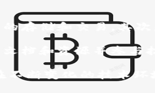   DHT加密货币：革命性去中心化技术的未来前景 / 

 guanjianci DHT, 加密货币, 去中心化, 区块链 /guanjianci 

随着区块链技术的不断发展，加密货币已经成为全球金融体系中不可忽视的一部分。在这场变革中，DHT（Distributed Hash Table）加密货币凭借其独特的去中心化特性和强大的应用潜力，正逐渐受到关注。DHT技术不仅能够提高数据存储与检索的效率，还在保障安全性方面表现出色。本文将深入探讨DHT加密货币的概念、优势、技术架构以及未来发展方向。

DHT加密货币的基本概念
DHT加密货币是基于DHT技术的数字货币，它利用分布式哈希表来实现去中心化的数据存储和传输。在传统的网络架构中，数据通常存储在中心服务器上，这种模式存在单点故障的风险，而DHT技术则通过将数据分散到全球多个节点来有效解决这一问题。在DHT网络中，每个节点都可以参与数据存储与查询，从而实现更高的安全性和系统稳定性。

DHT技术的优势
DHT技术在加密货币领域的应用带来了多个优势：
ul
    listrong去中心化：/strongDHT网络的每个节点都是独立的，任何一个节点的失败不会影响整个网络的运行。/li
    listrong抗审查能力：/strongDHT网络的分布式特性使得其难以被审查和控制，从而提高用户的隐私保护。/li
    listrong高效性：/strongDHT能够通过高效的哈希算法快速定位数据，提高数据检索速度。/li
    listrong安全性：/strongDHT将数据分布存储在多个节点上，降低了数据丢失和被篡改的风险。/li
/ul

DHT加密货币的应用场景
DHT加密货币的特点使得其在多个领域都具备广泛的应用潜力：
ul
    listrong文件存储：/strong通过DHT技术，用户可以安全地存储和共享文件，避免了传统云存储服务商的限制和风险。/li
    listrong去中心化交易平台：/strongDHT可以作为分布式交易系统的基础，提供更安全、高效的交易体验。/li
    listrong智能合约：/strongDHT的安全性和可扩展性使得其成为智能合约实现的重要组成部分。/li
/ul

DHT加密货币的未来发展方向
随着人们对去中心化技术认识的加深，DHT加密货币的未来发展潜力巨大。以下几点为可能的发展方向：
ul
    listrong技术：/strong不断提升DHT的算法效率，推进网络的快速扩展，为更多应用场景提供支持。/li
    listrong政策合规：/strong在各国逐步加强对加密货币监管的背景下，DHT需要与政府部门合作，适应合规要求。/li
    listrong生态系统建设：/strong与其他区块链项目合作，扩大DHT的应用范围，建设更完整的生态系统。/li
/ul

相关问题探讨

1. DHT技术如何提升加密货币的安全性？
在当前的加密货币市场中，安全性是用户最关心的问题之一。DHT技术通过将数据分散存储在多个节点上，从根本上提高了数据的安全性。每个节点存储的数据是其他节点的一部分，任何一个节点的丢失或损坏不会导致整个系统的崩溃。同时，DHT利用哈希算法确保数据的完整性与不可篡改性，大大降低了数据处理中的潜在风险。

而且，DHT技术能够有效防止各种网络攻击，如DDoS（分布式拒绝服务攻击）。由于数据分散在多个节点上，若有部分节点受到攻击，其他节点仍然能够保持网络运行。这种冗余性和抗攻击性是DHT加密货币能够获得广泛关注的重要原因。

2. DHT加密货币是否会取代传统加密货币？
DHT加密货币作为一种新兴的技术解决方案，虽然具备了许多传统加密货币所不具备的优势，但是是否能够完全取代传统加密货币仍是一个值得探讨的问题。首先，传统加密货币如比特币、以太坊等已经建立了庞大的用户基础和强大的生态系统，这使得它们在短期内难以被完全取代。其次，DHT技术的推广与应用仍处于初期阶段，用户的接受度和信任度尚需进一步提升。

同时，DHT技术亦可以与传统加密货币相结合，形成新的发展模式。例如，通过结合DHT的去中心化特性与现有加密货币的成熟市场，可能会产生更加安全、灵活的金融工具。因此，DHT可能不会完全取代传统加密货币，而是作为一种补充技术，助力整个加密货币生态的更好发展。

3. 如何确保DHT网络的高效运行？
确保DHT网络的高效运行涉及多个方面。首先，网络的节点数量将直接影响DHT的性能，节点越多，网络的稳定性和安全性越高。因此，推动用户参与节点建设是提高网络效率的关键。此外，科技团队需要通过DHT算法，减少数据存储和查找的延迟，提升用户的体验。

另外，确保网络的高效运行也需要定期监测和治理。考虑到DHT网络的分布式特性，节点可能会出现离线或不稳定的情况。因此，必须设立有效的治理机制来保证节点的最佳状态，如建立激励机制，促使更多用户保持在线和参与节点的管理。

4. DHT加密货币的市场前景如何？
面对现在的加密货币市场，DHT加密货币展现出强大的潜力。随着去中心化理念的深入人心，用户对安全性和隐私保护的需求不断增加，而DHT正好迎合了这一市场趋势。越来越多的项目开始探索DHT技术的应用，包括去中心化存储、去中心化交易所等，这些都表明DHT加密货币的市场需求正在逐步上升。

然而，DHT加密货币的市场前景并非没有挑战。一方面，技术的发展需要资金和时间的支持，许多DHT项目在早期面临资金不足的问题；另一方面，市场的竞争也异常激烈，许多项目同样在追求去中心化的技术解决方案。因此，DHT加密货币在未来的市场竞争中，需要不断创新和合作，才能确保其市场地位。

5. 加入DHT网络需要什么？如何参与？
对于希望加入DHT网络的用户而言，参与并不复杂。首先，用户需要选择一个支持DHT技术的钱包或平台，此类平台通常会提供易于使用的用户界面，用户可以轻松进行加密货币的存储和交易。其次，需要一定量的DHT加密货币作为参与的基础，以便进行节点的创建或参与网络的治理。

此外，用户还需了解DHT网络的运作规则，了解如何自己的节点以提升网络性能。对于开发者而言，参与DHT网络则可能需要一定的技术背景，用户可以在项目的社区中获取相关文档和资源并参与技术讨论。通过参与到这个去中心化的网络中，用户不仅能够获得一定的经济收益，还能为去中心化技术的发展贡献自己的力量。

总的来说，DHT加密货币作为一种新兴的技术，正迅速崛起并展现出多方面的潜力。通过深入了解这一技术及其应用，用户将能够更好地把握未来加密货币市场的发展机遇，并在不断变化的技术环境中找准自己的位置。