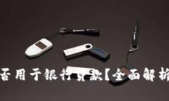 加密货币能否用于银行贷款？全面解析与未来趋