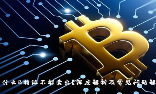 为什么B特派不能卖出？深度解析及常见问题解答