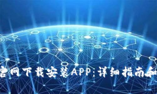 如何在B特派官网下载安装APP：详细指南和常见问题解答