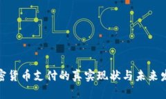 加密货币支付的真实现状与未来发展