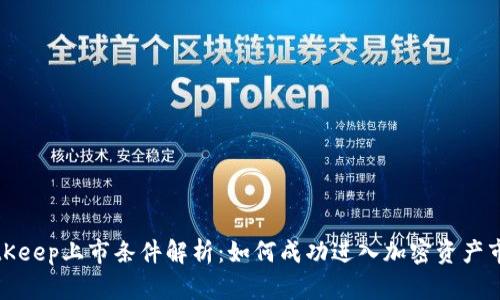 BitKeep上市条件解析：如何成功进入加密资产市场