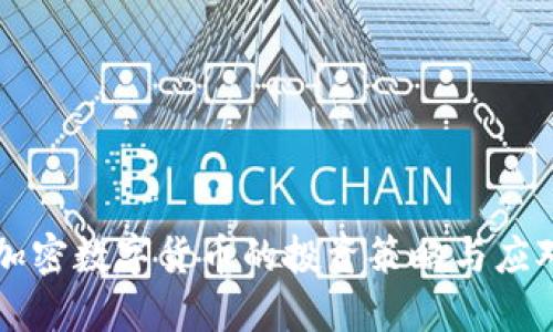 熊市加密数字货币的投资策略与应对方法