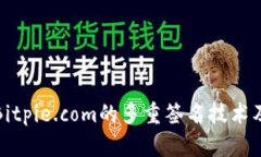 深入解析Bitpie.com的多重签名技术及其安全性