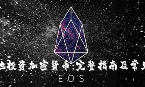 如何有效地投资加密货币：完整指南及常见问题解答