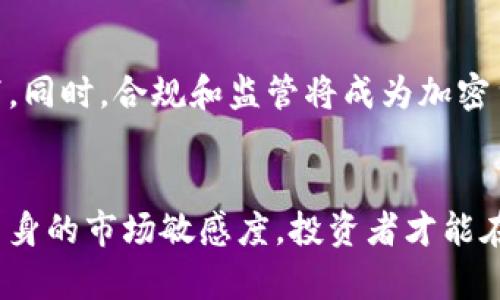   2023年加密货币规则全面解析：如何在数字资产领域安全投资 / 

 guanjianci 加密货币, 数字资产, 投资规则, 区块链技术 /guanjianci 

引言
随着加密货币市场的迅猛发展，越来越多的投资者开始关注这一新兴领域。在2023年，全球范围内针对加密货币的监管规则渐趋明确，投资者面临的机会与风险并存。了解这些规则不仅有助于保护自身的投资利益，还有助于在不断变化的市场环境中做出更加明智的决策。

1. 什么是加密货币？
加密货币是利用密码学原理来保障交易安全和控制新单位生成的数字货币。与传统货币不同，加密货币大多基于区块链技术，具有去中心化、匿名性和全球互通性等特点。比特币是最早的加密货币，随后以太坊、瑞波币等多个数字资产相继出现。
加密货币的核心在于其去中心化的特性。通过区块链网络，用户能够直接进行交易，而无需依赖于中介机构如银行。因此，加密货币不仅用于支付和转账，还被广泛应用于智能合约、去中心化金融（DeFi）等众多领域。

2. 2023年加密货币的监管趋势
随着加密货币行业的发展，各国政府和监管机构开始加强对数字资产的监管。2023年，全球范围内加密货币的法律法规已逐渐完善，以下是主要的监管趋势：
首先，许多国家正在制定明确的税收政策，以确保加密货币交易的合法性和透明度。投资者需要在交易加密货币时，及时申报收入并缴纳相关税款。未按照规定申报可能面临重罚。
其次，反洗钱（AML）和了解你的客户（KYC）政策日益严格。加密货币交易平台被要求进行客户身份验证，以防止诈骗与洗钱。在注册与交易时，用户需提供个人信息和相关文件。
最后，全球各国正加强合作，以应对加密货币带来的跨国金融犯罪。通过国际组织的协作，各国能够更好地监管和追踪数字资产流动。

3. 安全投资加密货币的策略
在加密货币市场中投资有许多方法，但安全性永远是第一位。以下是一些有效的安全投资策略：
首先，选择信誉良好的交易平台和钱包服务。安全的交易平台会提供多重身份验证和冷存储等安全措施，降低被盗风险。此外，硬件钱包或冷存储比在线钱包更加安全，适合长期存放数字资产。
其次，分散投资降低风险。在市场波动剧烈的情况下，不建议将所有资金集中投资于单一加密货币。通过投资多种资产，可以有效分散风险，保障整体投资组合的稳定性。
最后，保持市场敏感性和信息灵通至关重要。加密货币市场变化迅速，投资者应时刻关注市场动态、新闻和技术更新，及时调整投资策略。

4. 加密货币的投资风险
虽然加密货币投资收益潜力巨大，但同样面临诸多风险：
首先，市场波动性高。加密货币市场行情波动频繁，价格在短时间内可能经历剧烈波动，这给投资者带来巨大的心理压力和风险。
其次，技术风险不可忽视。区块链技术仍在不断发展，安全性和稳定性尚未完全成熟。一旦发生技术漏洞，可能导致投资者的数字资产损失。
最后，监管风险日益严重。随着各国对加密货币的监管不断加强，未来可能会出现更为严格的法律法规，甚至导致某些加密货币的无法合法交易。因此，投资者需时刻关注监管动态，以规避法律风险。

5. 加密货币常见问题解答

问题一：投资加密货币的门槛高吗？
投资加密货币的门槛相对较低，通常只需要一个有互联网连接的电子设备和一个数字钱包。例如，大多数交易平台并不要求投资者具备丰富的金融知识，许多初学者也能通过简单的注册流程参与交易。同时，加密货币的小时交易量很高，即便是小额投资也能进行。不过，投资者还是应了解一些基本的市场知识和操作技巧，以降低投资风险。

问题二：如何选择适合的加密货币进行投资？
选择合适的加密货币需要综合考虑多种因素。首先，要关注加密货币的技术背景和团队实力。有些加密货币背后有着雄厚的技术支持和经验丰富的团队，可以保证其长期发展。此外，要评估其市场需求和应用场景，比如某些加密货币与具体行业的结合程度。这些因素都会影响其未来的表现。最后，参考第三方机构的评价和分析文章，将帮助投资者更清楚地做出决策。

问题三：加密货币交易需要支付哪些费用？
加密货币交易通常涉及多种费用，包括交易手续费、提现手续费等。交易手续费指的是在交易平台完成买卖时所需要支付的费用，一般会根据交易量和平台而有所不同。而提现手续费则是将加密货币从平台转出至个人钱包时所需支付的费用。此外，有些平台还会收取充值费用和其他隐性费用。投资者在选择交易平台时，需详细了解各项收费标准，以避免影响投资回报。

问题四：如何有效保护我的加密货币资产？
保护加密货币资产的安全性非常重要。首先，投资者务必开启双重身份验证，以增加账户的安全系数。其次，选择优质的硬件钱包，它们能为数字资产提供更高的安全保障。此外，投资者还需定期备份私钥和账户信息，不要轻信他人的建议，确保自己掌握资产的控制权。最后，定期检查账户的安全状态，并及时更新安全设置，以提升安全性。

问题五：未来加密货币将走向何方？
加密货币的未来充满变数，随着技术的发展和市场需求的变化，其格局将不断演变。许多分析师认为，未来加密货币将在日常交易和金融服务中发挥更大作用，尤其是在全球化和数字化的背景下。同时，合规和监管将成为加密货币发展的关键。这意味着，投资者需要关注市场动态，积极适应新规政策。在这样的背景下，加密货币投资虽然风险与机遇并存，但只要投资者具备前瞻性思维和应变能力，将能够抓住更多机会。

结论
加密货币作为一种新兴的投资渠道，充满了无限可能。然而，随之而来的风险不容忽视。在投资前，了解2023年的最新规则和市场动态，是非常必要的。通过合理配置资产、严格控制风险，并加强自身的市场敏感度，投资者才能在这片波动市场中寻找到属于自己的成功之路。