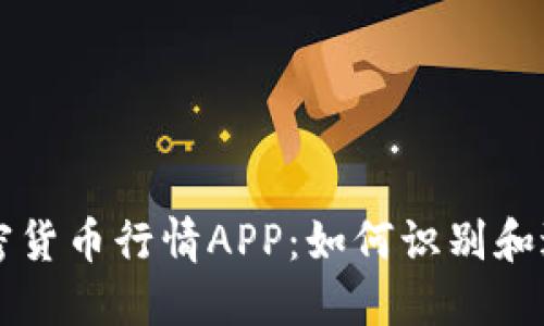 深入了解加密货币行情APP：如何识别和避免潜在骗局