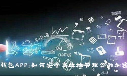 比特钱包APP：如何安全高效地管理你的加密资产