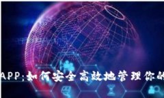 比特钱包APP：如何安全高效地管理你的加密资产