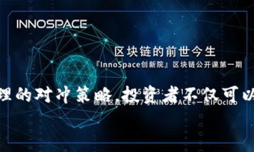 biao ti/biao ti加密货币风险对冲策略：全面解析与实用指南/biao ti

加密货币,风险对冲,投资策略,市场波动/guanjianci

引言
随着加密货币的迅速崛起，越来越多的投资者开始关注这一市场。然而，加密货币市场的波动性极大，投资风险也随之增加。在这种情况下，风险对冲策略变得尤为重要。本文将探讨加密货币风险对冲的相关理论与实践，帮助投资者在这个充满机遇与挑战的新领域中保持优势。

一、加密货币风险概述
在进入加密货币的世界之前，理解其潜在风险是至关重要的。加密货币风险主要来源于以下几个方面：
ul
  listrong市场波动性/strong：加密货币价格的剧烈波动使得其不稳定性较高，投资者可能在短时间内面临巨额损失。/li
  listrong监管风险/strong：加密货币市场的法律法规尚未完善，政策变动可能影响资产的安全性和流通性。/li
  listrong技术风险/strong：技术缺陷或网络攻击可能造成资产损失，尤其是在去中心化交易所和钱包中。/li
  listrong心理风险/strong：投资者容易受到市场情绪的影响，做出非理性的投资决策。/li
/ul

二、风险对冲的基本概念
在投资领域，风险对冲是指通过采取相应的策略，以降低投资组合中潜在损失的可能性。对冲并不一定能消除所有风险，但可以有效降低风险的程度。
常见的对冲工具包括金融衍生品如期货、期权以及ETF等。在加密货币市场中，投资者可以通过这些工具来实现对冲，保护自己的收益。

三、加密货币风险对冲的策略
为了有效对冲加密货币的风险，投资者可以采取以下几种策略：
ul
  listrong资产分配/strong：将投资组合分散到不同的加密货币和其他传统资产（如股票、债券），以降低单一资产波动对整体投资的影响。/li
  listrong使用衍生品/strong：利用期货或期权市场进行对冲。例如，通过做空特定的加密货币期货，来抵消持有的现货资产的潜在损失。/li
  listrong设置止损点/strong：在进行交易时，提前设定止损点以限制损失，从而保护投资收益。/li
  listrong利用稳定币/strong：在市场波动较大时，将部分资产转换为稳定币，以保持资产价值的稳定。/li
/ul

四、实施对冲策略的实践步骤
实施有效的对冲策略需要一系列的步骤：
ol
  listrong评估风险承受能力/strong：投资者需要评估自己的风险承受能力，这包括财务状况和投资目标。/li
  listrong选择对冲工具/strong：根据市场分析，选择合适的对冲工具，如期货、期权或ETF。/li
  listrong建立监控机制/strong：对冲策略实施后，定期监控市场动态及投资组合表现，根据市场情况及时调整。/li
  listrong评估效果/strong：定期评估对冲策略的有效性，分析是否达到预期效果，并做好调整。/li
/ol

五、常见问题解答

问题1：哪些加密货币最值得进行风险对冲？
针对这一问题，我们需要先了解不同加密货币的市场特点和风险水平。常见的被投资者关注的加密货币包括比特币（BTC）、以太坊（ETH）、和莱特币（LTC）等。通常，比特币作为市场的“领头羊”，其市场占有率及流动性最高，因此在进行风险对冲时，比特币往往作为对冲基础资产。在此基础上，投资者可以对其他波动较大的山寨币进行风险对冲。

选择进行风险对冲的加密货币，需要考虑其市场行情、技术状况及政策风险。例如，比特币的相对稳定性使其成为风险对冲的理想选择。而一些小型及市场流通性低的山寨币则可能面临更大的风险，因此需要通过衍生品对冲来保护投资组合。

在选择具体加密货币进行对冲时，投资者应充分分析该资产的历史波动性、市场情绪和潜在重大政策变化，同时结合自身的风险承受能力，制定相应的对冲策略。

问题2：如何利用衍生品进行加密货币对冲？
衍生品是对冲风险的重要工具，特别是在加密货币市场。投资者可以通过以下方式利用衍生品进行风险对冲：
ul
  listrong期货合约/strong：期货合约允许投资者在未来某个时间以预定价格买入或卖出特定加密货币。通过做空期货合约，投资者可以锁定当前资产价格，避免未来市场波动带来的潜在损失。/li
  listrong期权合约/strong：期权合约提供了买入或卖出资产的权利，而非义务。投资者可以购买看跌期权以保护现有持仓，若市场下跌时，期权的价值将会上升，从而弥补现货损失。/li
  listrong加密货币ETF/strong：一些交易所交易基金（ETF）将多种加密货币打包在一起，投资者能够通过购买ETF来分散风险，降低单一资产波动对投资组合的影响。/li
/ul

值得注意的是，使用衍生品进行对冲也存在风险，需要投资者具备一定的市场判断能力。此外，定期监控持仓表现，分析市场动态，及时调整对冲策略也是保障风险对冲效果的重要措施。

问题3：对冲策略有多有效？使用频率如何？
对冲策略的效果取决于市场情况、所用工具以及投资者的执行能力。合理的对冲策略可以显著降低投资组合波动性，保护投资者免受市场剧烈波动的影响。频率方面，投资者应根据市场波动及其持有资产的风险水平，动态调整对冲策略。

例如，当市场处于极度不稳定期时，投资者可以加大对冲力度，利用频繁的交易和短期策略以保持资产价值。而在相对平稳的市场条件下，投资者可以适度减少对冲频率，从而降低交易成本。在实施对冲时，投资者应定期评估策略有效性，并根据策略执行的效果及时调整持仓。

总的来说，对冲策略的使用频率应与市场波动性、资产配置和投资目标相结合，通过合理配置和及时调整，找到符合自身需求的对冲频率。

问题4：个人投资者与机构投资者的对冲策略有什么区别？
个人投资者与机构投资者在对冲策略上存在显著差异，这些差异主要体现在资源、信息、执行能力等方面。
ul
  listrong资源差异/strong：机构投资者通常拥有比个人投资者更多的资源，例如更高的投资额度、专业的团队和先进的技术平台。这使得机构投资者能够设计更复杂的对冲策略，包括多种工具的结合使用。/li
  listrong信息获取/strong：机构投资者可以获取更为深入和全面的市场信息，例如实时资讯、市场预测和专业报告等。而个人投资者在信息获取的深度和及时性上相对较弱，这影响了其对市场和资产的判断能力。/li
  listrong执行能力/strong：机构投资者能够在更短的时间内执行大规模交易，而个人投资者的资金及交易规模有限，往往不能及时应对市场变动。这就使得机构投资者在对冲策略的执行速度和效率上优于个人投资者。/li
/ul

因此，个人投资者在制定对冲策略时，应考虑自身特点，灵活运用可用的对冲工具，避开盲目跟风和过度交易的风险，确保投资组合整体安全。

问题5：未来加密货币市场的对冲趋势如何？
随着加密货币市场的不断发展，未来的对冲趋势将受到多方面的影响。在此背景下，以下几种趋势值得关注：
ul
  listrong更加多样化的对冲工具/strong：随着新技术的应用，未来可能会出现更多针对加密货币的对冲工具，如智能合约、去中心化金融（DeFi）平台的衍生产品等，投资者将拥有更丰富的对冲选择。/li
  listrong监管趋严/strong：各国政府对加密货币市场的监管将逐渐加强，投资者在进行对冲时，需要充分考虑政策风险，灵活调整对冲策略以应对监管变化。/li
  listrong机构投资者的加入/strong：越来越多的机构投资者开始进入加密货币市场，这将为市场带来新的流动性与稳定性，形成新的市场生态，影响对冲策略的实施。/li
  listrong定量交易的普及/strong：随着算法交易与量化策略的发展，未来越来越多的投资者可能会采取数据驱动的方法进行对冲，提升对冲策略的准确性与高效性。/li
/ul

总体来看，未来加密货币市场的对冲趋势将有望通过技术、市场变化以及监管共同影响，逐步向着更加成熟与规范的方向发展。

总结
加密货币市场给投资者带来了丰厚的回报，同时也伴随着巨大的风险。风险对冲作为降低风险的重要策略，值得每一位投资者进行深入研究与实践。通过合理的对冲策略，投资者不仅可以保护自身资产，还有机会在复杂的市场环境中把握机遇。
希望本文能为您提供关于加密货币风险对冲的全面指南，帮助您在这个快速变化的市场中成功投资。