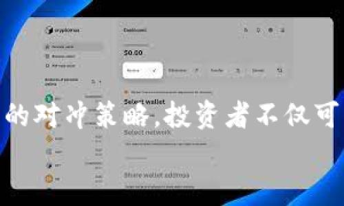 biao ti/biao ti加密货币风险对冲策略：全面解析与实用指南/biao ti

加密货币,风险对冲,投资策略,市场波动/guanjianci

引言
随着加密货币的迅速崛起，越来越多的投资者开始关注这一市场。然而，加密货币市场的波动性极大，投资风险也随之增加。在这种情况下，风险对冲策略变得尤为重要。本文将探讨加密货币风险对冲的相关理论与实践，帮助投资者在这个充满机遇与挑战的新领域中保持优势。

一、加密货币风险概述
在进入加密货币的世界之前，理解其潜在风险是至关重要的。加密货币风险主要来源于以下几个方面：
ul
  listrong市场波动性/strong：加密货币价格的剧烈波动使得其不稳定性较高，投资者可能在短时间内面临巨额损失。/li
  listrong监管风险/strong：加密货币市场的法律法规尚未完善，政策变动可能影响资产的安全性和流通性。/li
  listrong技术风险/strong：技术缺陷或网络攻击可能造成资产损失，尤其是在去中心化交易所和钱包中。/li
  listrong心理风险/strong：投资者容易受到市场情绪的影响，做出非理性的投资决策。/li
/ul

二、风险对冲的基本概念
在投资领域，风险对冲是指通过采取相应的策略，以降低投资组合中潜在损失的可能性。对冲并不一定能消除所有风险，但可以有效降低风险的程度。
常见的对冲工具包括金融衍生品如期货、期权以及ETF等。在加密货币市场中，投资者可以通过这些工具来实现对冲，保护自己的收益。

三、加密货币风险对冲的策略
为了有效对冲加密货币的风险，投资者可以采取以下几种策略：
ul
  listrong资产分配/strong：将投资组合分散到不同的加密货币和其他传统资产（如股票、债券），以降低单一资产波动对整体投资的影响。/li
  listrong使用衍生品/strong：利用期货或期权市场进行对冲。例如，通过做空特定的加密货币期货，来抵消持有的现货资产的潜在损失。/li
  listrong设置止损点/strong：在进行交易时，提前设定止损点以限制损失，从而保护投资收益。/li
  listrong利用稳定币/strong：在市场波动较大时，将部分资产转换为稳定币，以保持资产价值的稳定。/li
/ul

四、实施对冲策略的实践步骤
实施有效的对冲策略需要一系列的步骤：
ol
  listrong评估风险承受能力/strong：投资者需要评估自己的风险承受能力，这包括财务状况和投资目标。/li
  listrong选择对冲工具/strong：根据市场分析，选择合适的对冲工具，如期货、期权或ETF。/li
  listrong建立监控机制/strong：对冲策略实施后，定期监控市场动态及投资组合表现，根据市场情况及时调整。/li
  listrong评估效果/strong：定期评估对冲策略的有效性，分析是否达到预期效果，并做好调整。/li
/ol

五、常见问题解答

问题1：哪些加密货币最值得进行风险对冲？
针对这一问题，我们需要先了解不同加密货币的市场特点和风险水平。常见的被投资者关注的加密货币包括比特币（BTC）、以太坊（ETH）、和莱特币（LTC）等。通常，比特币作为市场的“领头羊”，其市场占有率及流动性最高，因此在进行风险对冲时，比特币往往作为对冲基础资产。在此基础上，投资者可以对其他波动较大的山寨币进行风险对冲。

选择进行风险对冲的加密货币，需要考虑其市场行情、技术状况及政策风险。例如，比特币的相对稳定性使其成为风险对冲的理想选择。而一些小型及市场流通性低的山寨币则可能面临更大的风险，因此需要通过衍生品对冲来保护投资组合。

在选择具体加密货币进行对冲时，投资者应充分分析该资产的历史波动性、市场情绪和潜在重大政策变化，同时结合自身的风险承受能力，制定相应的对冲策略。

问题2：如何利用衍生品进行加密货币对冲？
衍生品是对冲风险的重要工具，特别是在加密货币市场。投资者可以通过以下方式利用衍生品进行风险对冲：
ul
  listrong期货合约/strong：期货合约允许投资者在未来某个时间以预定价格买入或卖出特定加密货币。通过做空期货合约，投资者可以锁定当前资产价格，避免未来市场波动带来的潜在损失。/li
  listrong期权合约/strong：期权合约提供了买入或卖出资产的权利，而非义务。投资者可以购买看跌期权以保护现有持仓，若市场下跌时，期权的价值将会上升，从而弥补现货损失。/li
  listrong加密货币ETF/strong：一些交易所交易基金（ETF）将多种加密货币打包在一起，投资者能够通过购买ETF来分散风险，降低单一资产波动对投资组合的影响。/li
/ul

值得注意的是，使用衍生品进行对冲也存在风险，需要投资者具备一定的市场判断能力。此外，定期监控持仓表现，分析市场动态，及时调整对冲策略也是保障风险对冲效果的重要措施。

问题3：对冲策略有多有效？使用频率如何？
对冲策略的效果取决于市场情况、所用工具以及投资者的执行能力。合理的对冲策略可以显著降低投资组合波动性，保护投资者免受市场剧烈波动的影响。频率方面，投资者应根据市场波动及其持有资产的风险水平，动态调整对冲策略。

例如，当市场处于极度不稳定期时，投资者可以加大对冲力度，利用频繁的交易和短期策略以保持资产价值。而在相对平稳的市场条件下，投资者可以适度减少对冲频率，从而降低交易成本。在实施对冲时，投资者应定期评估策略有效性，并根据策略执行的效果及时调整持仓。

总的来说，对冲策略的使用频率应与市场波动性、资产配置和投资目标相结合，通过合理配置和及时调整，找到符合自身需求的对冲频率。

问题4：个人投资者与机构投资者的对冲策略有什么区别？
个人投资者与机构投资者在对冲策略上存在显著差异，这些差异主要体现在资源、信息、执行能力等方面。
ul
  listrong资源差异/strong：机构投资者通常拥有比个人投资者更多的资源，例如更高的投资额度、专业的团队和先进的技术平台。这使得机构投资者能够设计更复杂的对冲策略，包括多种工具的结合使用。/li
  listrong信息获取/strong：机构投资者可以获取更为深入和全面的市场信息，例如实时资讯、市场预测和专业报告等。而个人投资者在信息获取的深度和及时性上相对较弱，这影响了其对市场和资产的判断能力。/li
  listrong执行能力/strong：机构投资者能够在更短的时间内执行大规模交易，而个人投资者的资金及交易规模有限，往往不能及时应对市场变动。这就使得机构投资者在对冲策略的执行速度和效率上优于个人投资者。/li
/ul

因此，个人投资者在制定对冲策略时，应考虑自身特点，灵活运用可用的对冲工具，避开盲目跟风和过度交易的风险，确保投资组合整体安全。

问题5：未来加密货币市场的对冲趋势如何？
随着加密货币市场的不断发展，未来的对冲趋势将受到多方面的影响。在此背景下，以下几种趋势值得关注：
ul
  listrong更加多样化的对冲工具/strong：随着新技术的应用，未来可能会出现更多针对加密货币的对冲工具，如智能合约、去中心化金融（DeFi）平台的衍生产品等，投资者将拥有更丰富的对冲选择。/li
  listrong监管趋严/strong：各国政府对加密货币市场的监管将逐渐加强，投资者在进行对冲时，需要充分考虑政策风险，灵活调整对冲策略以应对监管变化。/li
  listrong机构投资者的加入/strong：越来越多的机构投资者开始进入加密货币市场，这将为市场带来新的流动性与稳定性，形成新的市场生态，影响对冲策略的实施。/li
  listrong定量交易的普及/strong：随着算法交易与量化策略的发展，未来越来越多的投资者可能会采取数据驱动的方法进行对冲，提升对冲策略的准确性与高效性。/li
/ul

总体来看，未来加密货币市场的对冲趋势将有望通过技术、市场变化以及监管共同影响，逐步向着更加成熟与规范的方向发展。

总结
加密货币市场给投资者带来了丰厚的回报，同时也伴随着巨大的风险。风险对冲作为降低风险的重要策略，值得每一位投资者进行深入研究与实践。通过合理的对冲策略，投资者不仅可以保护自身资产，还有机会在复杂的市场环境中把握机遇。
希望本文能为您提供关于加密货币风险对冲的全面指南，帮助您在这个快速变化的市场中成功投资。