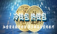 加密货币操作方法：新手指南与实用技巧