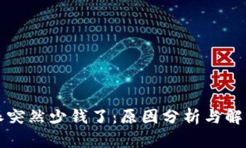 比特派突然少钱了：原因分析与解决方案