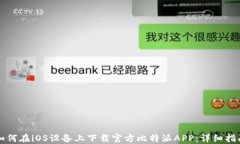 如何在iOS设备上下载官方比特派APP：详细指南