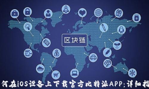 
如何在iOS设备上下载官方比特派APP：详细指南
