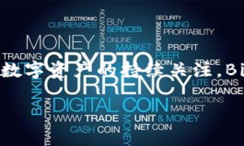   BitPie官方网站登录问题解决指南 / 

 guanjianci BitPie, 登录问题, 解决方法, 加密钱包 /guanjianci 

随着区块链技术的飞速发展，越来越多的用户开始关注和使用加密货币钱包。BitPie作为国内外知名的智能加密钱包，因其安全性、高效性及用户友好的界面而受到用户的青睐。但是，很多用户在使用过程中可能会面临登录问题，这不仅给用户带来了困扰，也影响了他们的使用体验。本文将详细探讨关于BitPie官方网站首页登录不了的问题，并提供解决方案。

一、BitPie登录问题的常见原因

用户在尝试登录BitPie官网时，常常可能遇到各种问题，导致无法成功登录。了解这些原因对于找到合适的解决方案至关重要。以下是一些可能导致BitPie登录困难的常见原因：

1. **网络连接问题**：许多用户在尝试登录时，未能意识到网络连接的不稳定可能会影响登录过程。如果网络信号微弱或断断续续，页面可能无法成功加载，或者需要较长时间才能进入。

2. **浏览器兼容性问题**：不同的浏览器对网页的支持程度有所差异。有时，用户使用的浏览器可能不支持BitPie官方网站的某些功能，导致无法正常登录。

3. **缓存和Cookies问题**：浏览器的缓存和Cookies可能会影响页面的加载和登录过程。如果浏览器的缓存过旧或Cookies未清理，可能会导致登录失败。

4. **账户问题**：如果用户输入的账户信息不正确，或账户处于被冻结状态，那么登录自然会失败。用户有时可能会忘记密码或泄露信息，导致账户被锁定。

5. **网站维护或故障**：在某些情况下，BitPie官方网站可能因为维护或遭遇技术故障而导致临时无法登录。通常这类问题会在短时间内得到解决。

二、如何解决BitPie登录问题

通过了解上述常见原因，用户可以根据不同情况采取相应的解决方案。下面是针对BitPie官网登录问题的一些具体解决方法：

1. **检查网络连接**：确保设备的网络连接稳定，可以尝试重启路由器或切换到其他网络（如Wi-Fi到移动网络）。同时，建议用户在登录之前，测试其他网站是否可以正常访问，以确认不是整个网络的问题。

2. **更换浏览器**：如果怀疑是浏览器引起的登录问题，可以尝试使用不同的浏览器进行登录，如从Google Chrome切换到Firefox或Edge。此外，也可以尝试隐私窗口，这样可以避免插件和缓存引起的问题。

3. **清理缓存和Cookies**：用户可以在浏览器设置中清除缓存和Cookies，重新加载BitPie官方网站。这通常能解决因缓存导致的登录问题。大多数主流浏览器都提供了清除浏览数据的选项，用户只需按照提示进行操作即可。

4. **重置密码**：如果用户怀疑自己输入了错误的账户信息，可以尝试通过“忘记密码”功能进行密码重置。在操作过程中，确保使用的是与注册账户关联的电子邮箱进行重置。

5. **关注官方公告**：如果BitPie官网正在进行系统维护，用户可以关注官方网站的社交媒体平台或论坛，以获取最新的通知与更新。在维护结束后，用户即可正常登录。

三、如何确保BitPie账户安全

在解决登录问题的同时，用户也应关注如何保护自己的BitPie账户安全，防止账户被盗或数据泄露。以下是一些安全注意事项和建议：

1. **启用双重验证**：BitPie提供了双重验证功能，用户在登录时需要输入密码和其他验证信息。启用此功能可以大幅增加账户安全性，即使密码被盗，攻击者也无法轻易登录。

2. **定期更换密码**：用户应该定期更新登录密码，并确保新密码包含字母、数字和符号的组合，以增强强度。同时，请避免使用生日、姓名等容易被猜测的信息作为密码。

3. **警惕钓鱼网站**：用户在登录过程中应注意确保访问的是官方的BitPie网站，避免进入类似的网站上，谨防钓鱼攻击。可以手动输入网址，或在浏览器中保存安全的网址。

4. **不断更新软件**：保持手机、电脑及相关应用程序的更新，不仅能提高使用体验，也能确保安全性，及时修复可能存在的漏洞。

5. **及时检测异常活动**：用户应定期查看账户活动历史，若发现任何异常交易或登录尝试，应立刻更改密码并联系客服进行处理。

四、用户常见的五个相关问题

为了解决用户在使用BitPie过程中可能遇到的各种疑问，我们将探讨五个与使用相关的问题，并分别进行详细说明。

h41. 我该如何验证我的BitPie账户？/h4

对许多用户而言，账户验证是确保安全和防止欺诈的重要步骤。BitPie通常要求用户在注册时提供一定的信息进行验证，确保用户的身份真实。在账户设置中，用户可以找到身份验证选项：

第一步，用户需进入账户设置页面，并选择“安全”选项。然后，系统会提示提供相应的个人信息，比如身份证件、手机号等。此时，用户需按照要求上传相关文件，并确保所提供的信息准确无误。

在验证过程中，BitPie会通过邮件或短信发送验证码，以确认用户的联系方式。如果用户之前已经设置了双重验证（2FA），在账户验证时也需要输入该验证信息。通常情况下，一旦提交了认证申请，BitPie会在24小时内审核并给出反馈。

任何用户在使用BitPie过程中，都应保持联系方式的有效性。这可确保在需要进一步验证或者遇到问题时，能够迅速地接收到相关通知和验证信息。

h42. 如何从BitPie钱包中提取资产？/h4

用户在使用BitPie钱包时，可能会需要将其数字资产提取到其他钱包或交易所。提取资产是一个相对简单的过程，但用户需保证遵循以下步骤：

首先，用户需要打开BitPie钱包并登录。在账户主页上，找到“提取”或“转账”选项。在这个页面上，用户需输入提取的金额，并填写目标地址，这里需非常仔细，以免因为地址错误而导致资产无法找回。

在输入完毕后，用户需要确认提取信息并进行二次确认。通常情况下，BitPie会要求用户输入2FA验证码，确保交易是由账户持有者本人发起的。经过确认后，提取请求会提交至系统，BitPie会在一定时间内处理此请求，并将资产转入指定地址。

值得注意的是，用户在提取资产时可能需要支付网络手续费。该手续费通常与提取的金额、网络拥堵程度等因素相关。在决定提取时，此费用应在用户考虑之内。

h43. BitPie支持哪些类型的资产？/h4

对于数字货币的多样性，用户非常关注BitPie钱包支持哪些资产。一般而言，BitPie钱包支持多种主流加密货币，这为用户提供了更大的灵活性和选择。

首先，BitPie支持比特币（Bitcoin, BTC）作为主要资产之一。此外，常见的以太坊（Ethereum, ETH）及其代币，例如ERC-20代币，也是支持的对象。用户在使用BitPie钱包时，可以方便地进行以太坊及其相关资产的管理与交易。

除了上述主流资产之外，BitPie也在逐步拓展对新兴资产和小众币种的支持。具体可以在CoinMarketCap等网站上查找关于BitPie支持资产的最新信息。用户在选择资产时，可关注其流动性和市场表现，以做出明智的投资决策。

h44. 如何处理BitPie钱包被锁定的情况？/h4

在安全机制下，用户的BitPie钱包可能会因为多个原因被锁定，例如多次错误输入密码或尝试登录。首先，用户应保持冷静，下面是处理该问题的步骤：

首先，用户需核实自己是否确实输入了错误的信息。如果账户因错误操作被锁定，BitPie通常会给出相应的提示信息。此时，用户应该根据系统的指导，尝试使用“忘记密码”功能，进行密码重置。

在重新设置密码之后，用户会收到确认邮件。在此过程中，请确保使用的是可靠的邮件客户端，以免错过相关邮件。如果账户在重置后仍无法登录，建议用户直接联系BitPie的客服热线，以获取专业帮助。

BitPie的客服团队会针对每一起问题进行登记并提供相应的解决方案。在联系客户服务时，请尽量提供账户的信息，例如注册邮件、最近的交易记录等，以便他们能高效处理问题。

h45. BitPie的安全性如何？/h4

安全性是用户选择加密钱包时的主要考量之一。BitPie钱包采用了一系列安全措施保护用户的资产和隐私。首先，BitPie采用了行业标准的加密技术，确保用户数据在存储和传输过程中的安全。

另外，BitPie支持多重签名技术。在用户进行交易时，需要多个授权人确认，减少单点故障的风险。此外，BitPie提供双重验证功能，确保只有经过身份验证的用户才能进行任何交易操作。

用户在使用BitPie时，需注意自行加强账户的安全防护，例如定期更新密码、谨防钓鱼攻击等。同时，用户在连接网络时，尽量避免使用公共Wi-Fi，确保网络连接的私密性与安全性。

结语

总之，BitPie官方网站登录问题可能会暂时给用户带来困惑，但通过灵活运用上述解决方案，并加强账户安全措施，用户可以更加顺畅地使用这一加密钱包。随着用户对数字资产的持续关注，BitPie在不断进行功能完善和安全性提升，引领着加密钱包的发展方向。

如果您在使用过程中还有其他问题，欢迎随时查阅官方文档或者联系客服，我们将竭诚为您提供帮助！