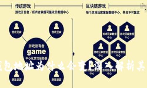 比特派钱包地址为什么会变？深入解析其背后原理