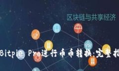如何使用Bitpie Pro进行币币转换：完整指南与技巧