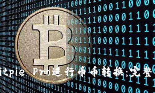 如何使用Bitpie Pro进行币币转换：完整指南与技巧