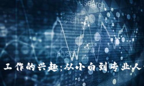 探索加密货币工作的兴趣：从小白到专业人士的成长之路