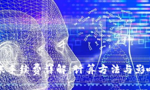 比特派转账手续费详解：计算方法与影响因素分析